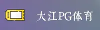 大江体育官方网站