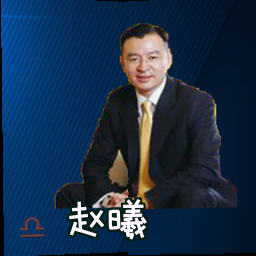 赵曦